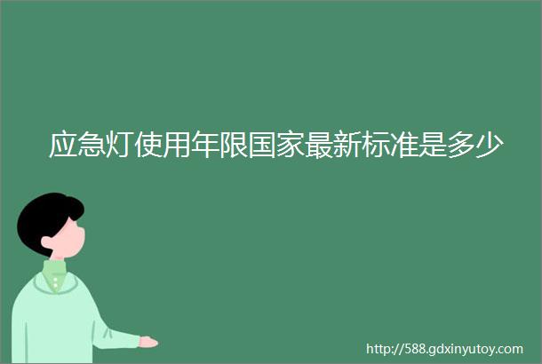 应急灯使用年限国家最新标准是多少