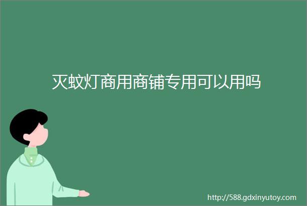 灭蚊灯商用商铺专用可以用吗