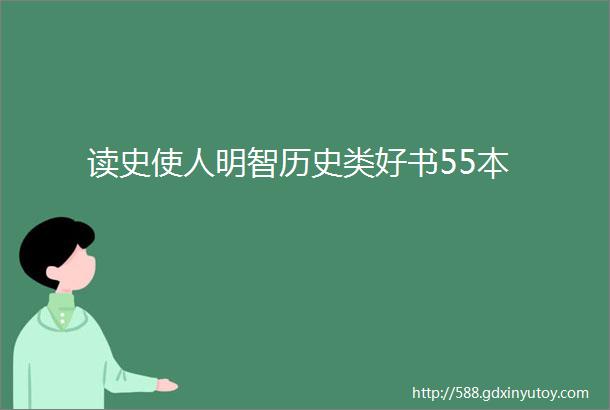 读史使人明智历史类好书55本