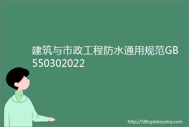 建筑与市政工程防水通用规范GB550302022