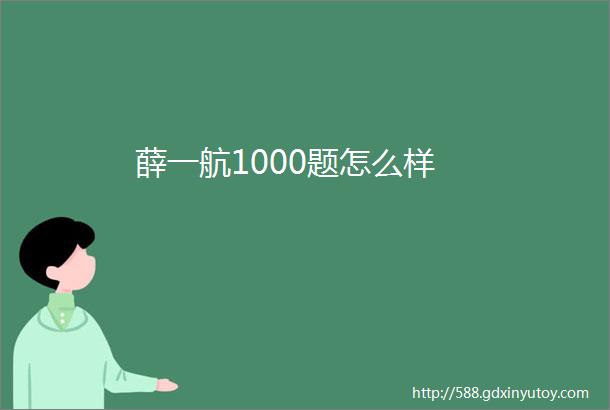 薛一航1000题怎么样