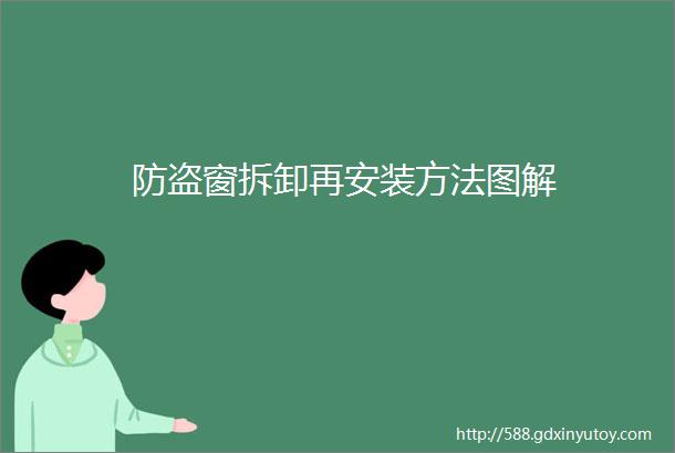 防盗窗拆卸再安装方法图解