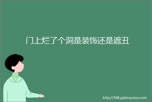 门上烂了个洞是装饰还是遮丑