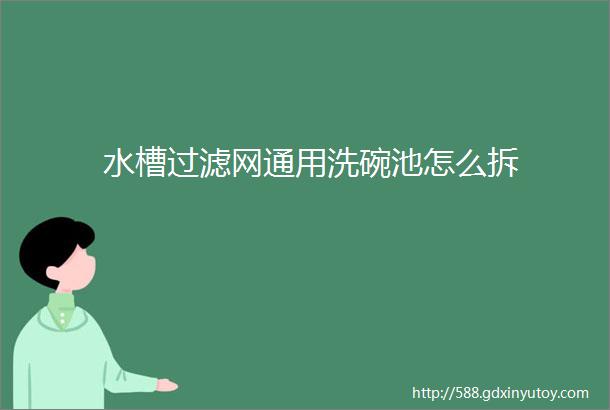 水槽过滤网通用洗碗池怎么拆