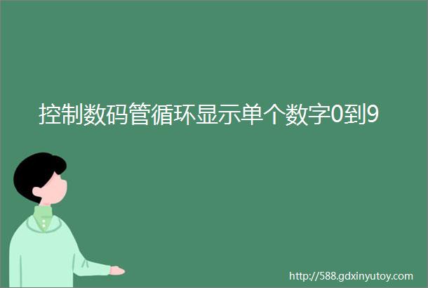 控制数码管循环显示单个数字0到9