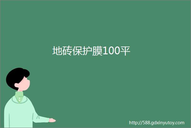 地砖保护膜100平