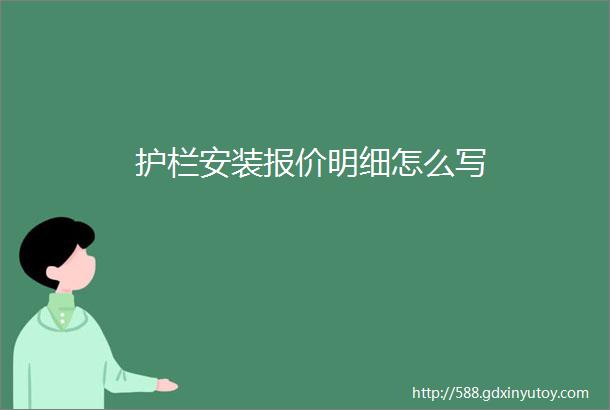 护栏安装报价明细怎么写