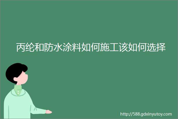 丙纶和防水涂料如何施工该如何选择