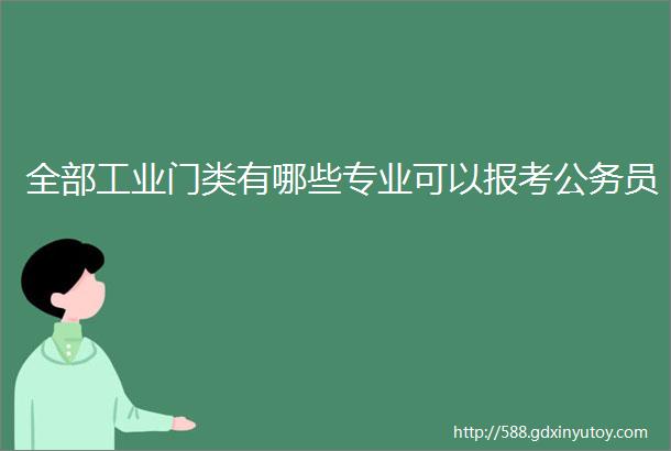 全部工业门类有哪些专业可以报考公务员