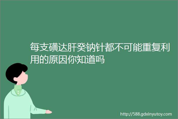 每支磺达肝癸钠针都不可能重复利用的原因你知道吗