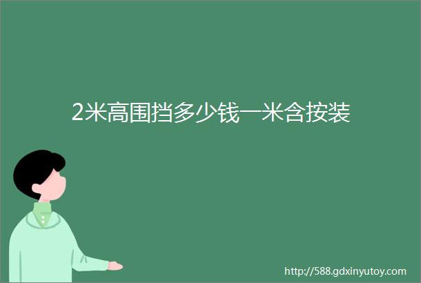 2米高围挡多少钱一米含按装