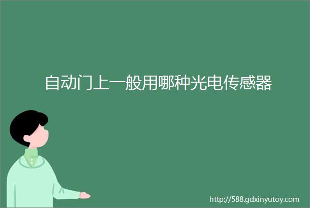 自动门上一般用哪种光电传感器