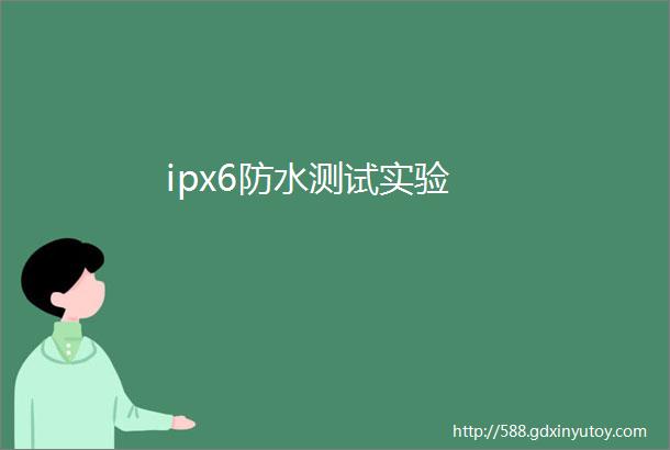 ipx6防水测试实验