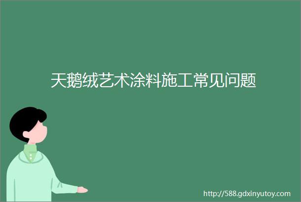 天鹅绒艺术涂料施工常见问题