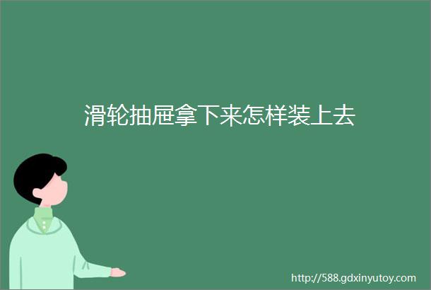 滑轮抽屉拿下来怎样装上去