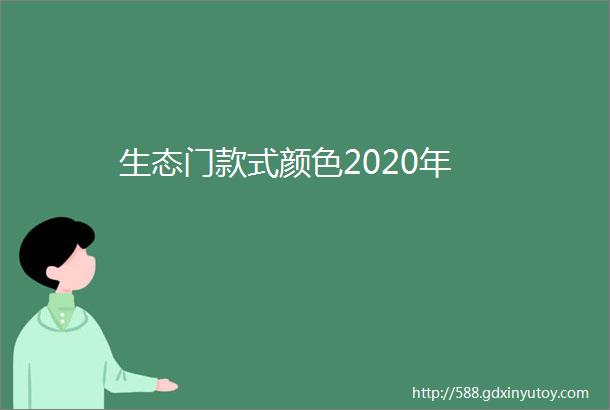 生态门款式颜色2020年