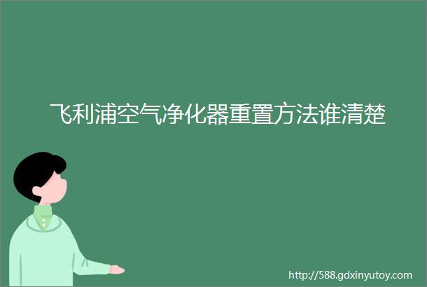 飞利浦空气净化器重置方法谁清楚