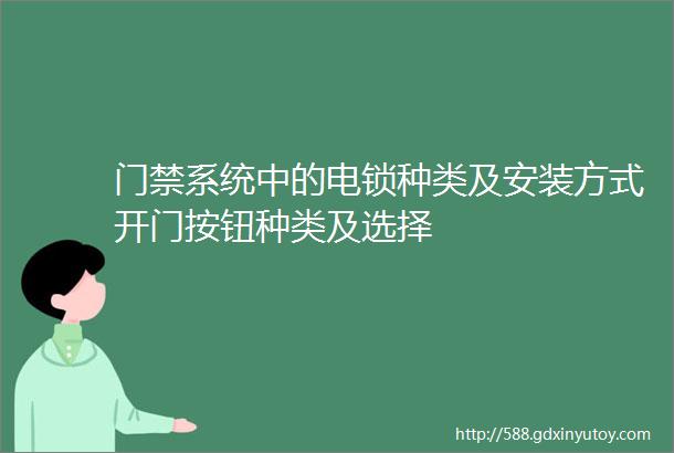 门禁系统中的电锁种类及安装方式开门按钮种类及选择