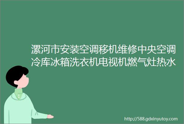 漯河市安装空调移机维修中央空调冷库冰箱洗衣机电视机燃气灶热水器壁挂炉油烟机回收空调家电出售出租空调