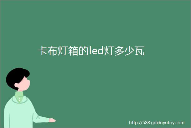 卡布灯箱的led灯多少瓦