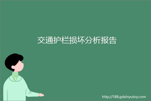 交通护栏损坏分析报告