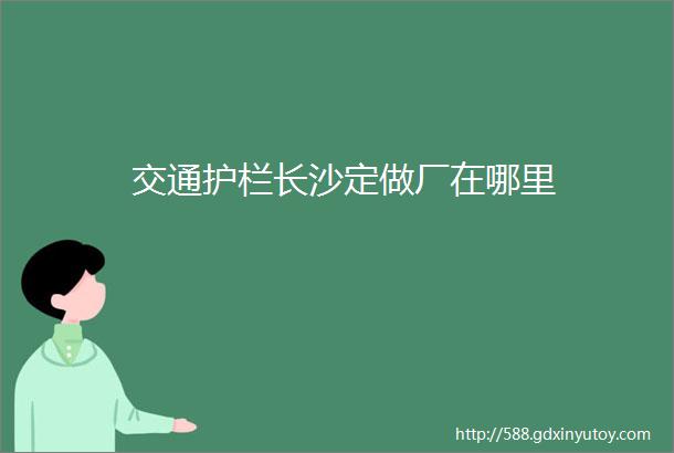 交通护栏长沙定做厂在哪里