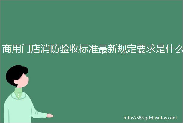 商用门店消防验收标准最新规定要求是什么