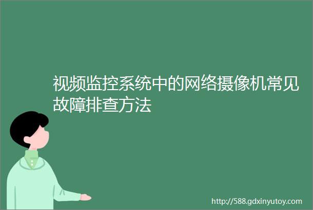 视频监控系统中的网络摄像机常见故障排查方法