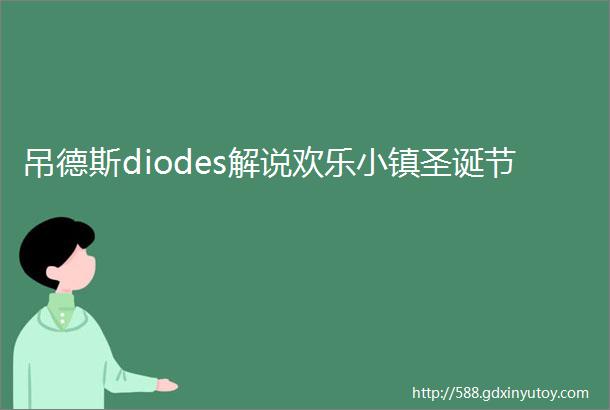 吊德斯diodes解说欢乐小镇圣诞节