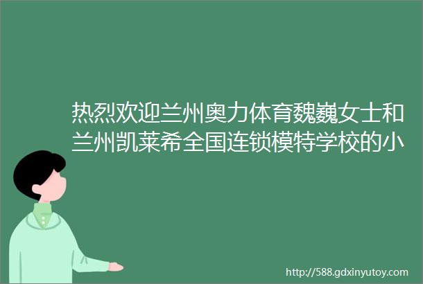 热烈欢迎兰州奥力体育魏巍女士和兰州凯莱希全国连锁模特学校的小姐姐们来欣雨星为六月宝宝庆生