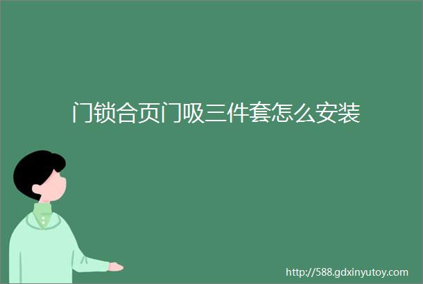 门锁合页门吸三件套怎么安装