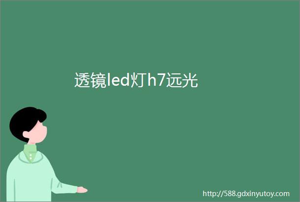 透镜led灯h7远光