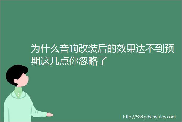 为什么音响改装后的效果达不到预期这几点你忽略了