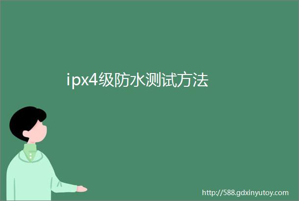 ipx4级防水测试方法