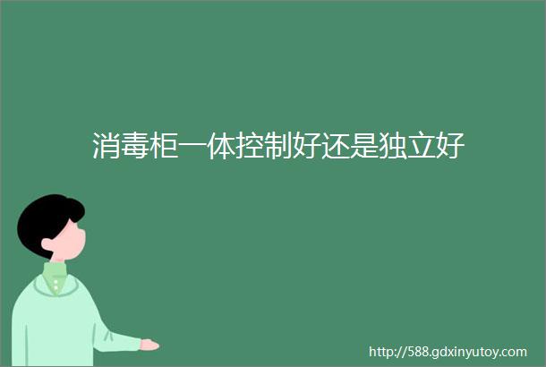 消毒柜一体控制好还是独立好