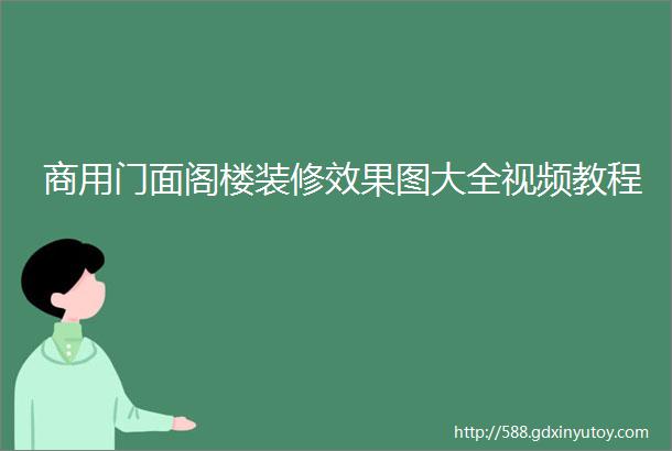 商用门面阁楼装修效果图大全视频教程