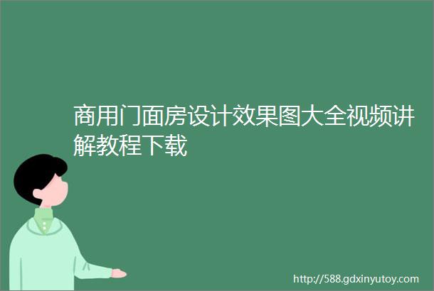 商用门面房设计效果图大全视频讲解教程下载