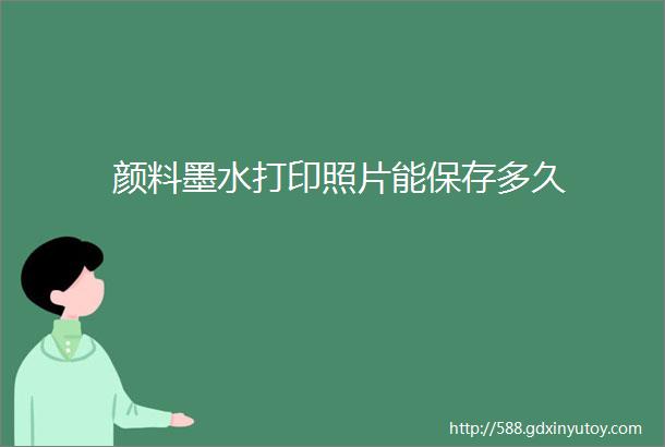 颜料墨水打印照片能保存多久