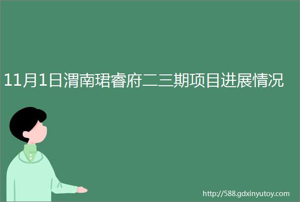 11月1日渭南珺睿府二三期项目进展情况