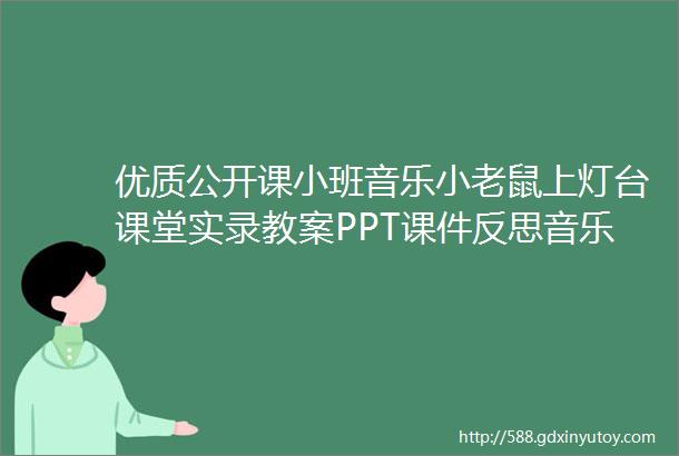 优质公开课小班音乐小老鼠上灯台课堂实录教案PPT课件反思音乐动画视频