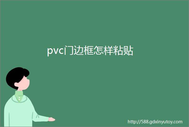 pvc门边框怎样粘贴