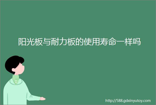 阳光板与耐力板的使用寿命一样吗