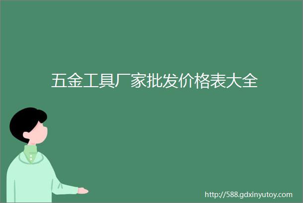 五金工具厂家批发价格表大全