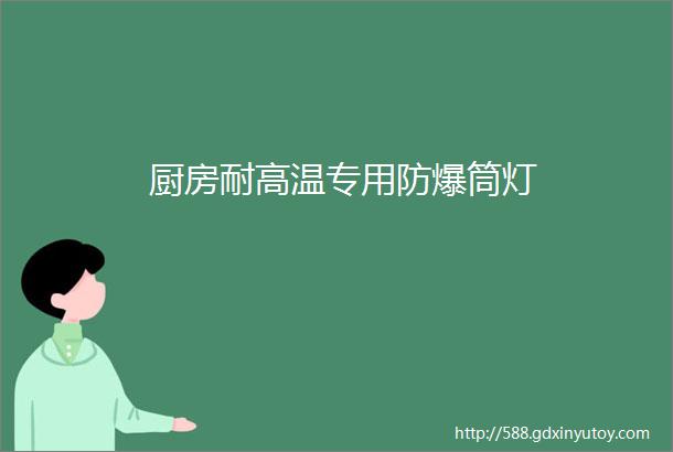 厨房耐高温专用防爆筒灯