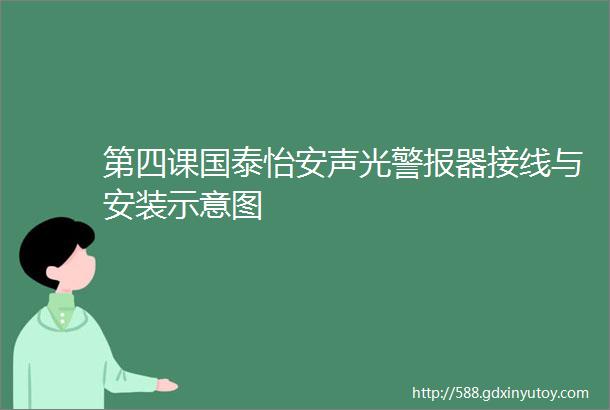 第四课国泰怡安声光警报器接线与安装示意图