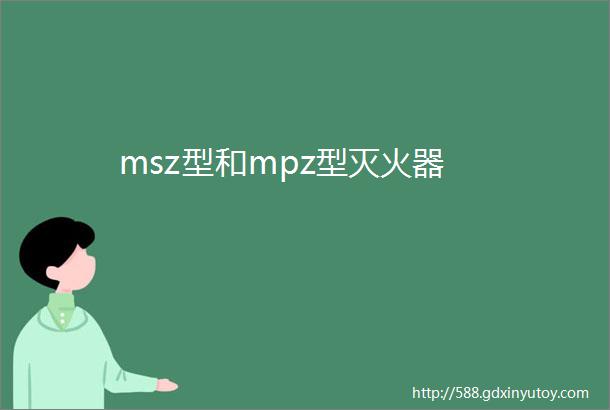 msz型和mpz型灭火器