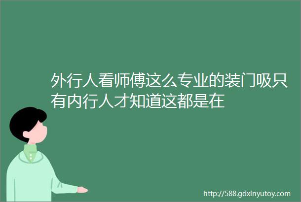 外行人看师傅这么专业的装门吸只有内行人才知道这都是在