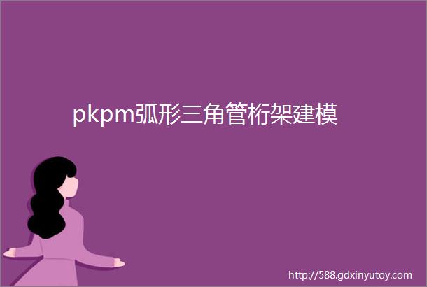 pkpm弧形三角管桁架建模