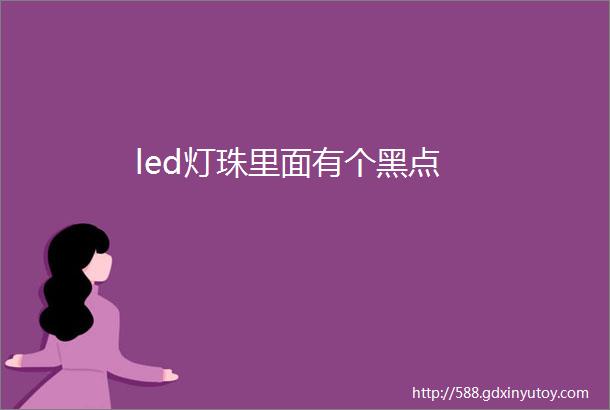 led灯珠里面有个黑点