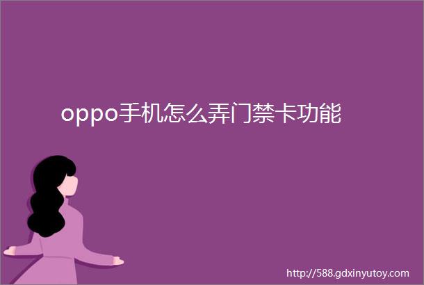 oppo手机怎么弄门禁卡功能